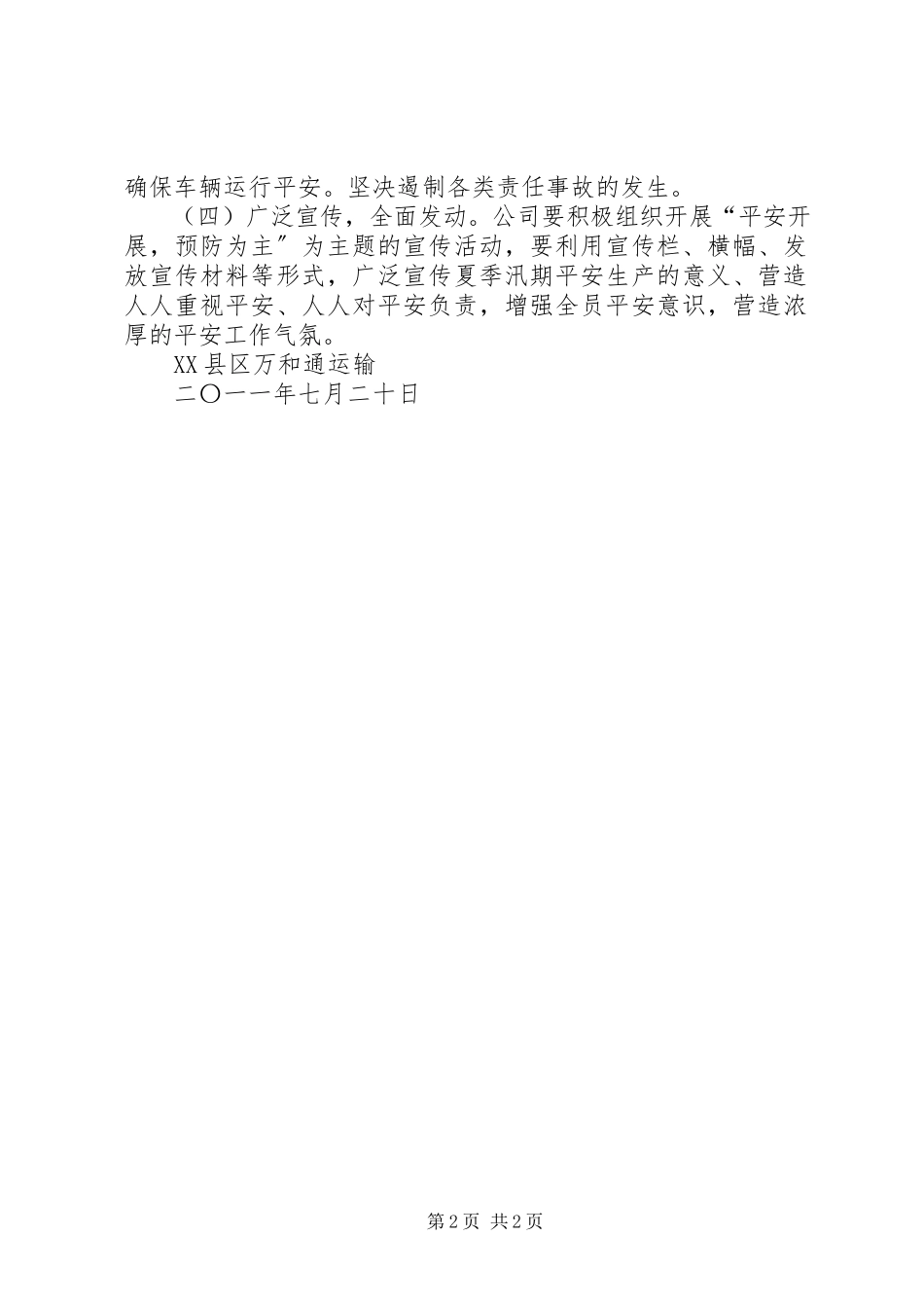 2023年汛期安全生产工作方案.docx_第2页