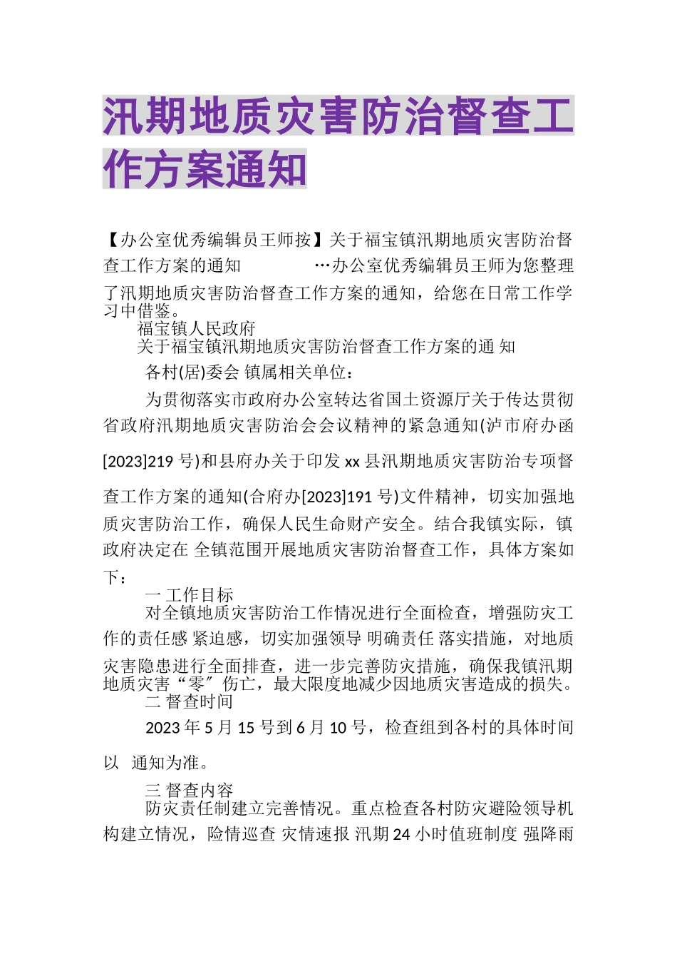 2023年汛期地质灾害防治督查工作方案通知.doc_第1页