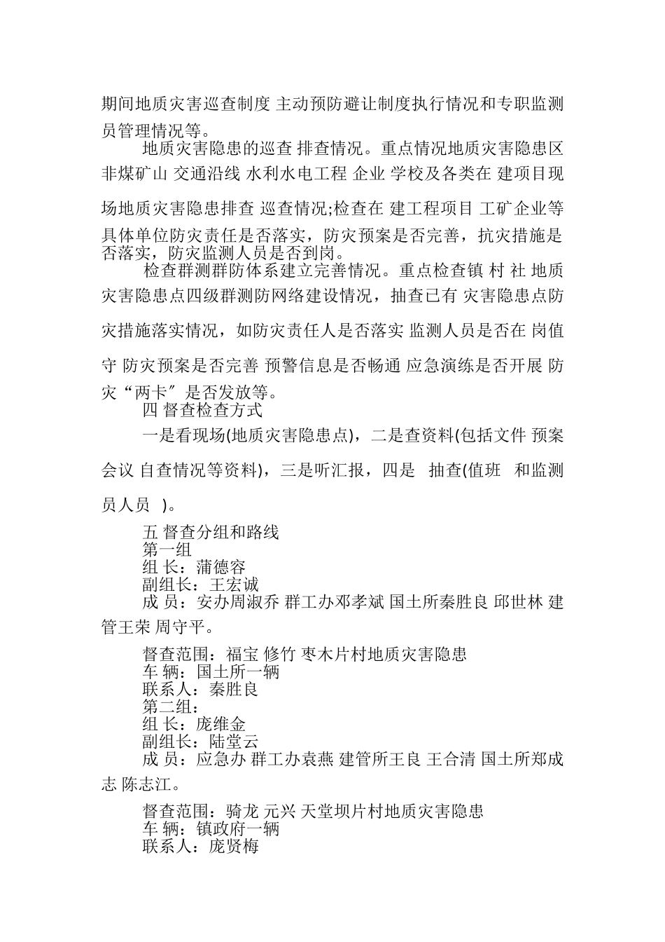 2023年汛期地质灾害防治督查工作方案通知.doc_第2页