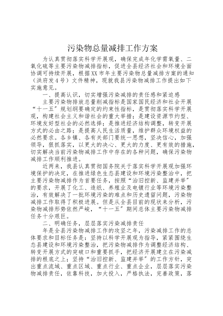 2023年污染物总量减排工作方案.doc_第1页
