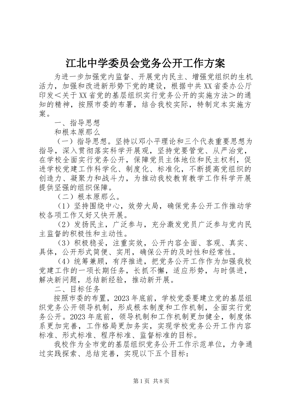 2023年江北中学委员会党务公开工作方案.docx_第1页