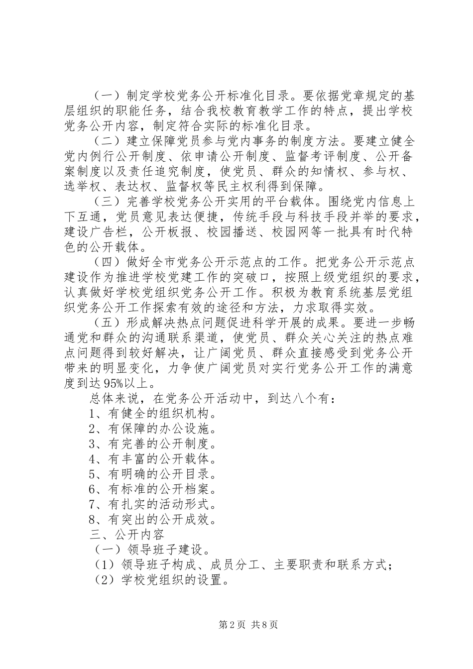 2023年江北中学委员会党务公开工作方案.docx_第2页