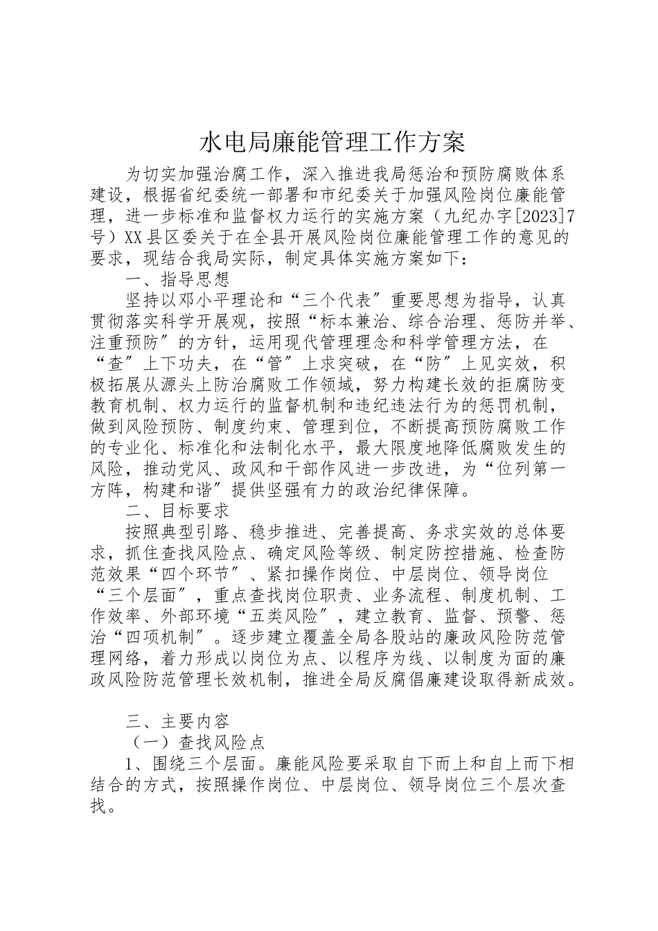 2023年水电局廉能管理工作方案.doc_第1页