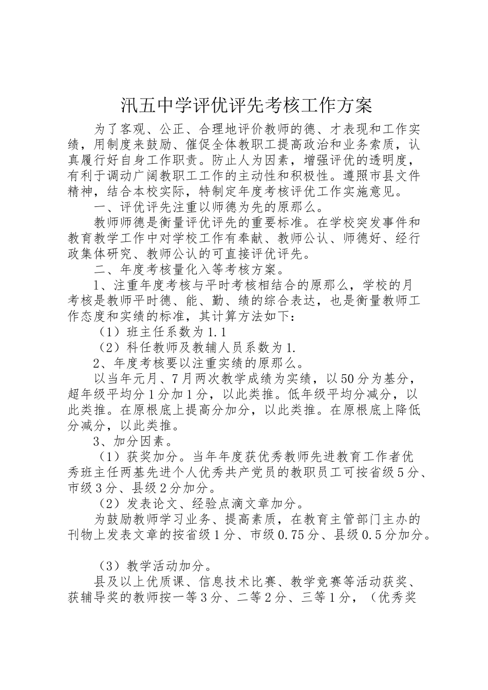 2023年汛五中学评优评先考核工作方案.doc_第1页