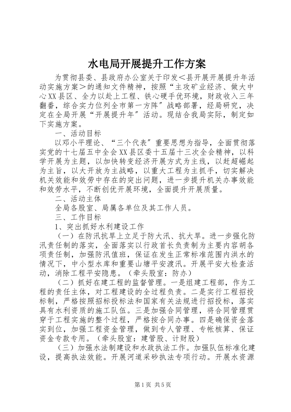 2023年水电局发展提升工作方案.docx_第1页