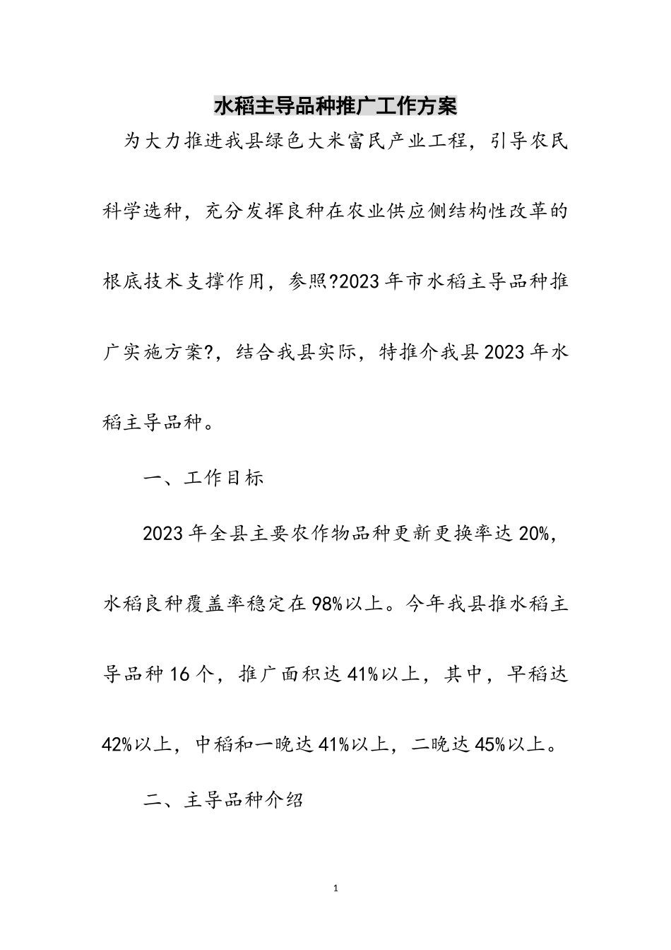 2023年水稻主导品种推广工作方案范文.doc_第1页