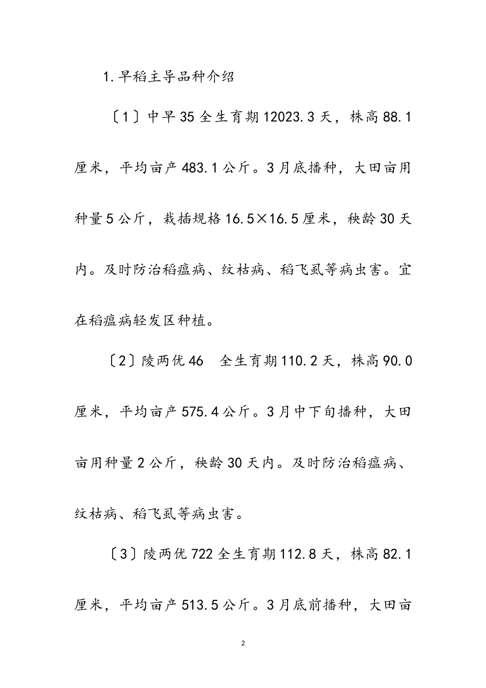 2023年水稻主导品种推广工作方案范文.doc_第2页