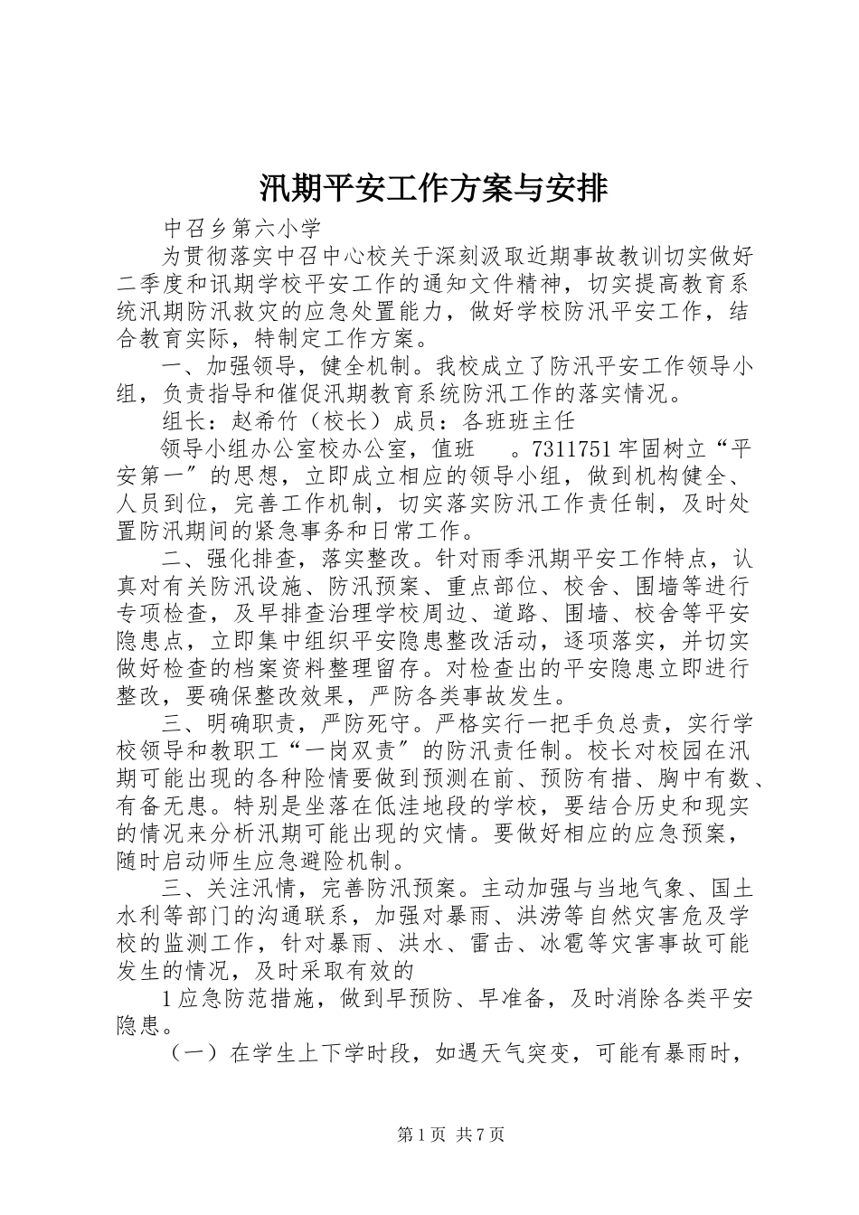 2023年汛期安全工作方案与安排.docx_第1页