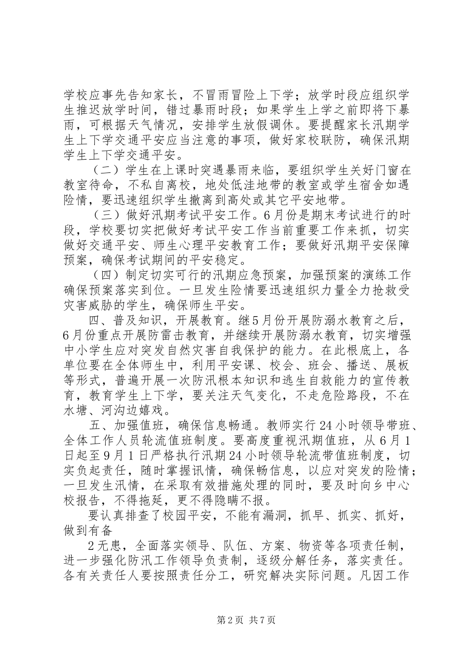 2023年汛期安全工作方案与安排.docx_第2页