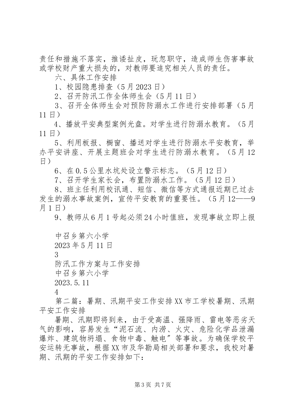 2023年汛期安全工作方案与安排.docx_第3页
