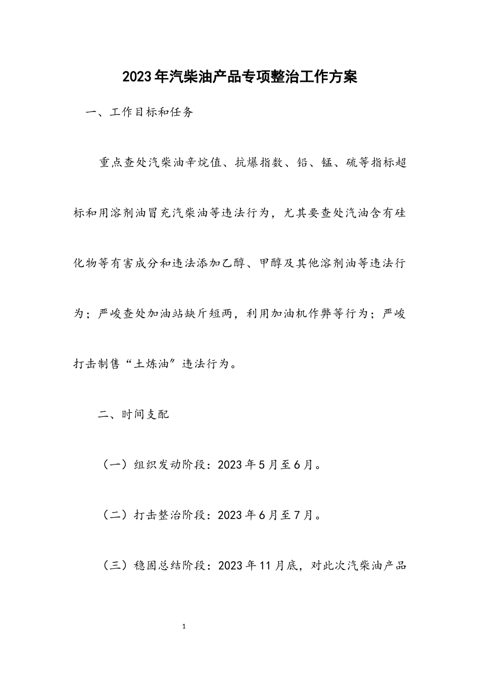 2023年汽柴油产品专项整治工作方案.docx_第1页