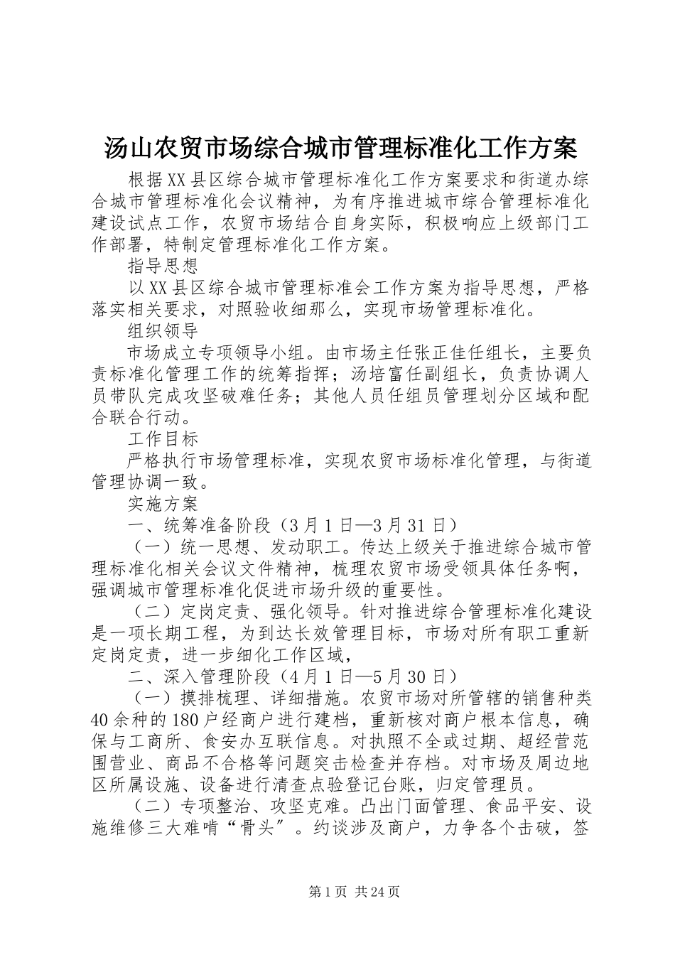 2023年汤山农贸市场综合城市管理标准化工作方案.docx_第1页