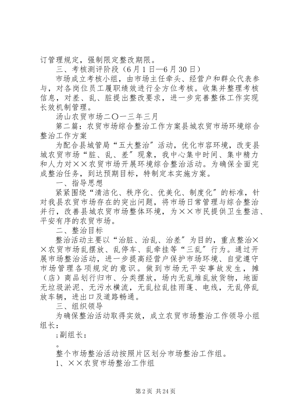 2023年汤山农贸市场综合城市管理标准化工作方案.docx_第2页