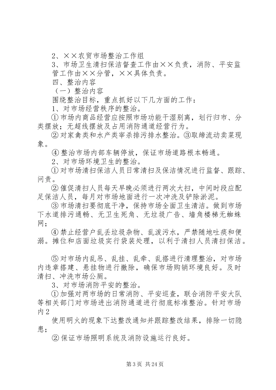 2023年汤山农贸市场综合城市管理标准化工作方案.docx_第3页