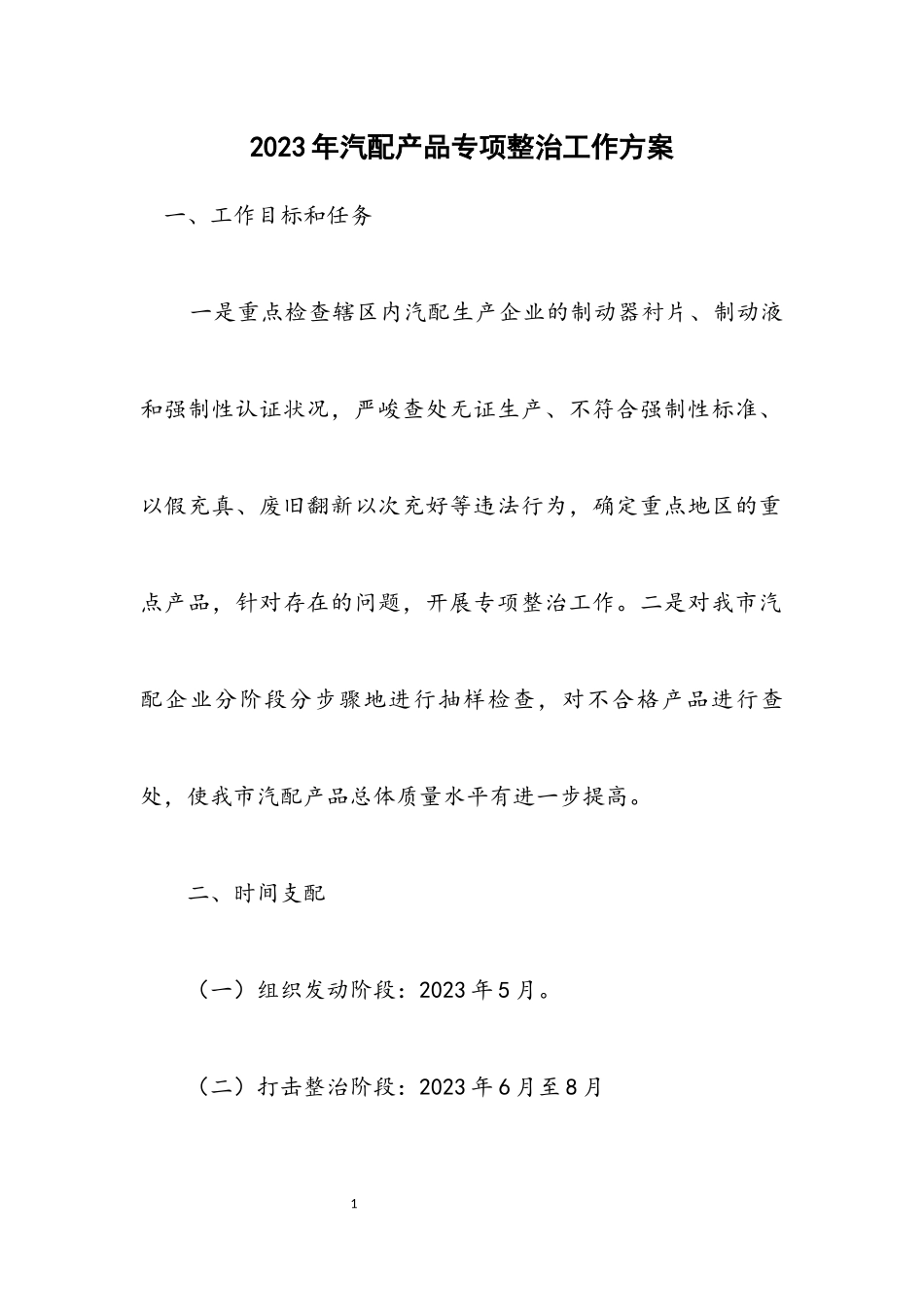 2023年汽配产品专项整治工作方案.docx_第1页
