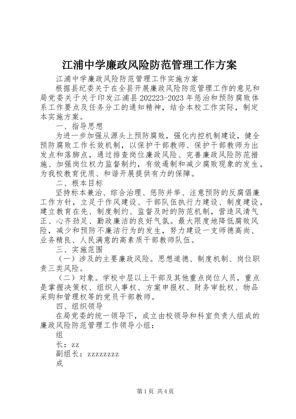 2023年江浦中学廉政风险防范管理工作方案.docx_第1页