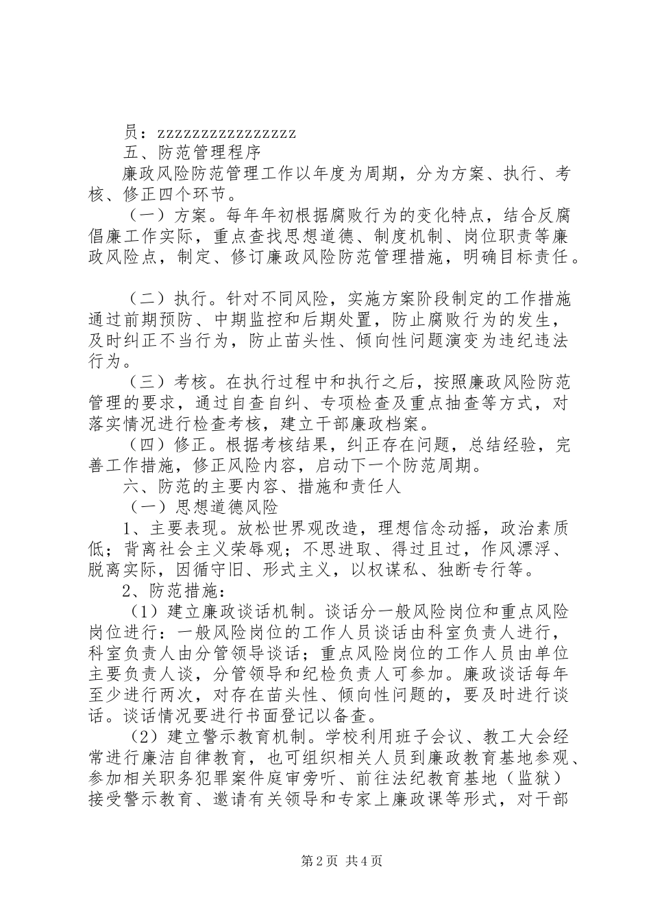 2023年江浦中学廉政风险防范管理工作方案.docx_第2页