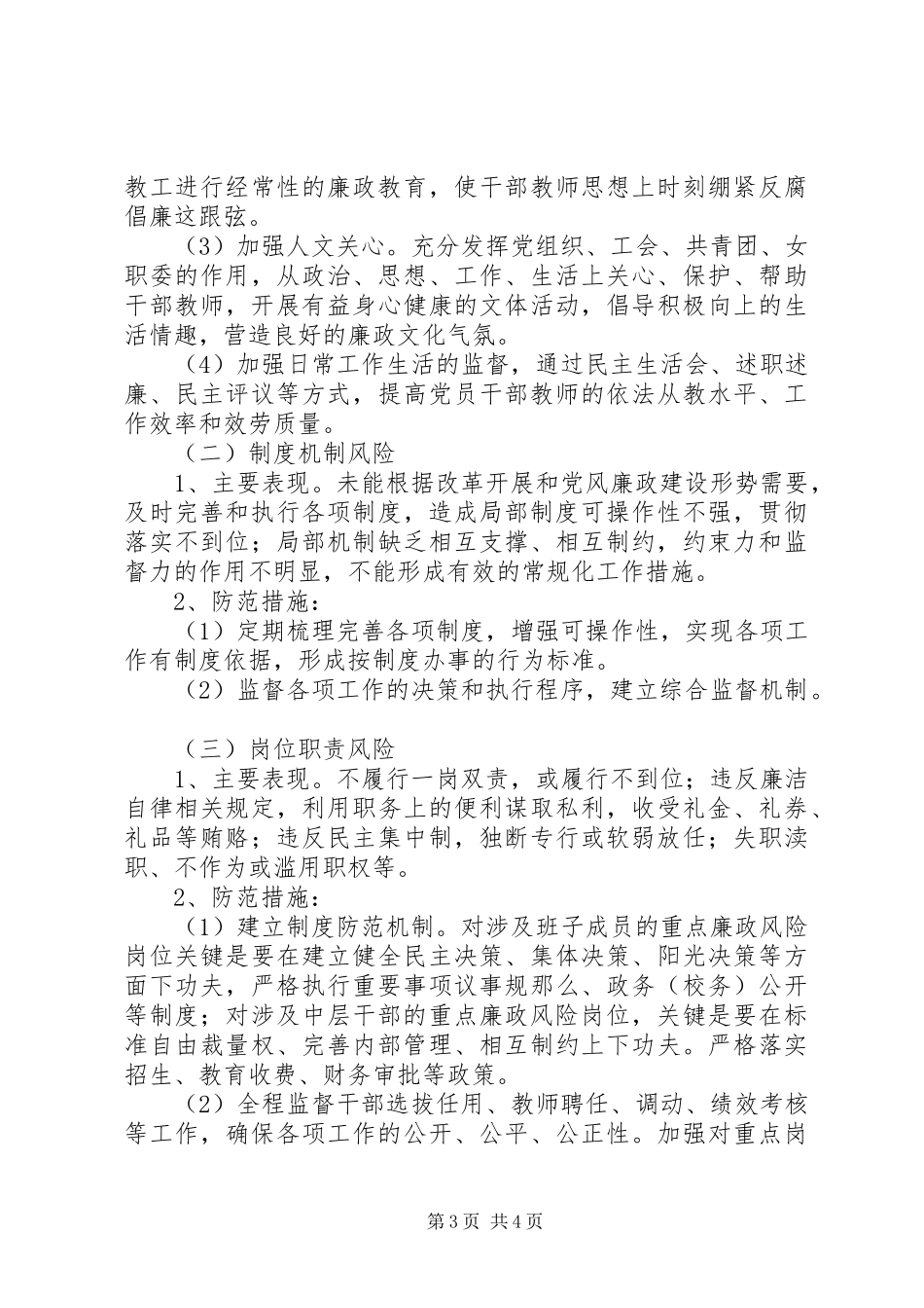 2023年江浦中学廉政风险防范管理工作方案.docx_第3页