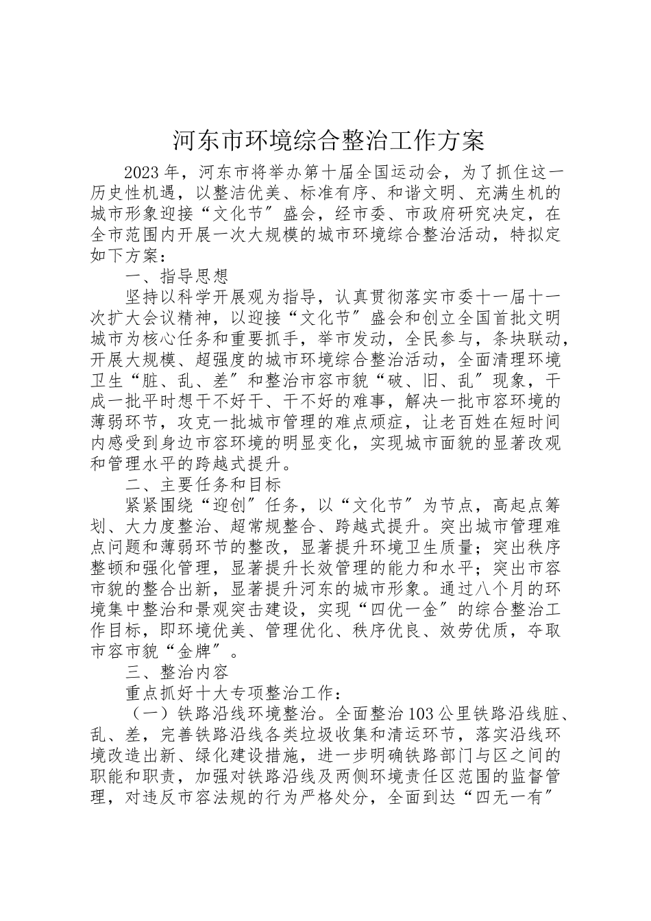 2023年河东市环境综合整治工作方案.doc_第1页