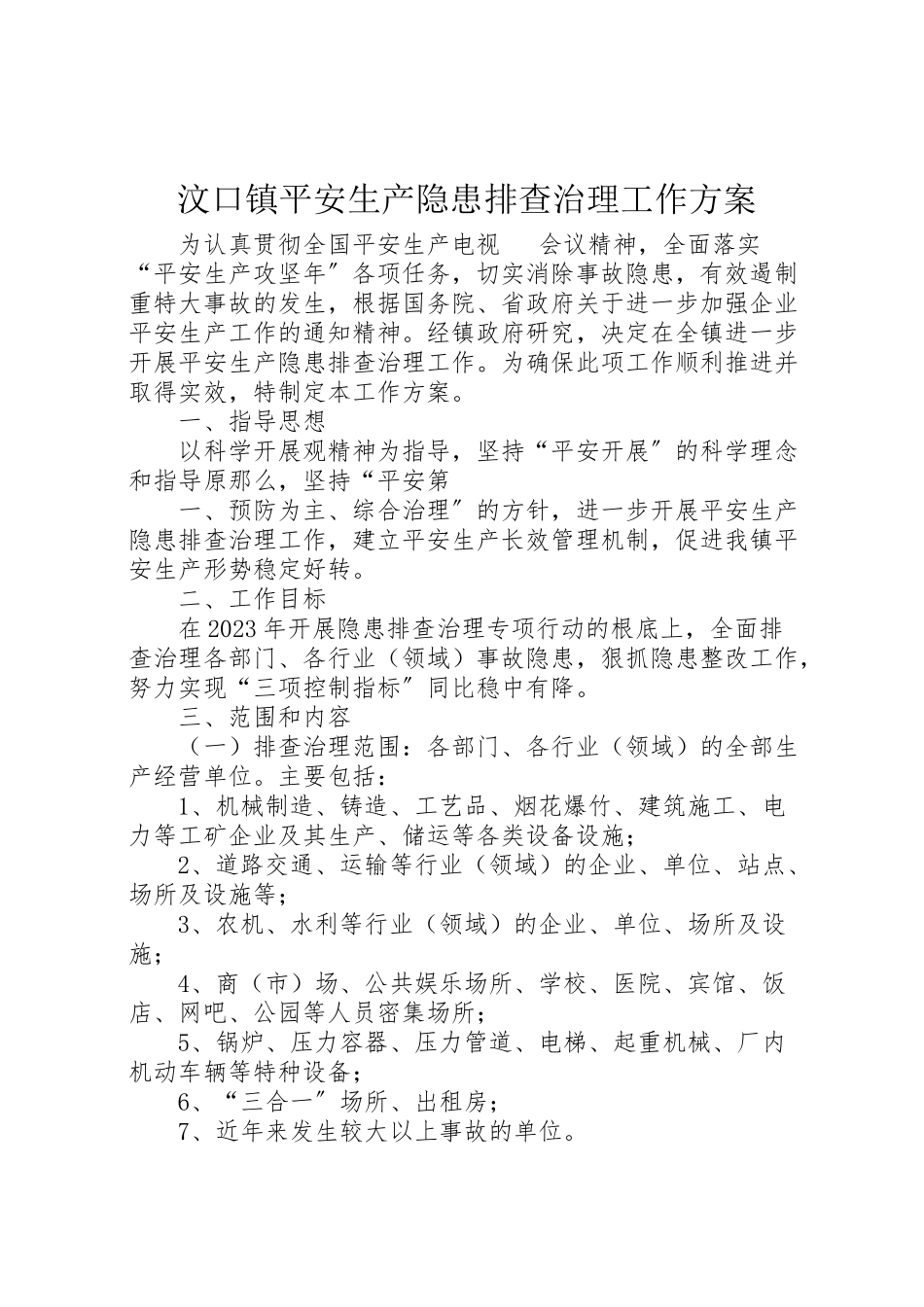 2023年汶口镇安全生产隐患排查治理工作方案.doc_第1页