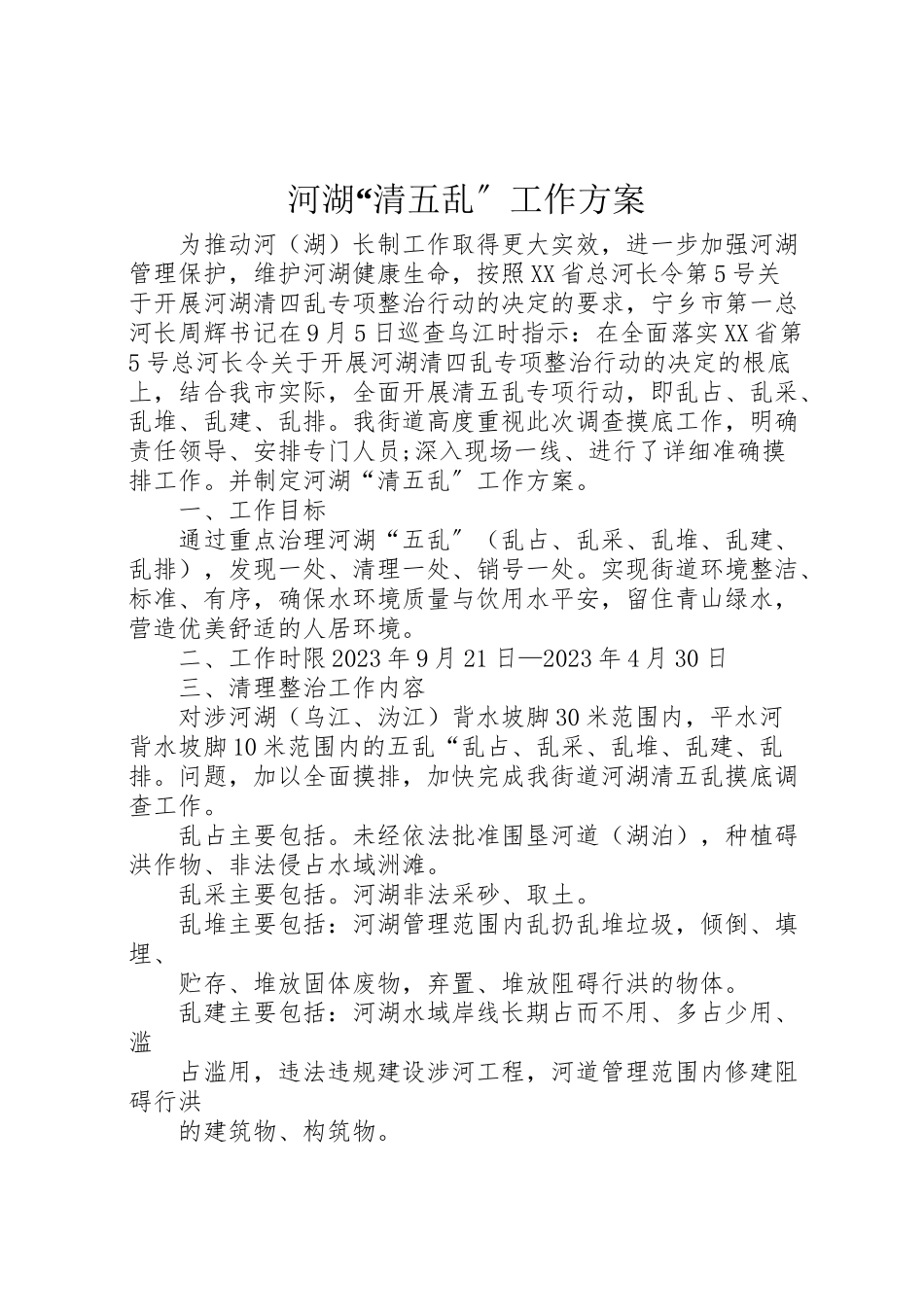 2023年河湖清五乱工作方案.doc_第1页