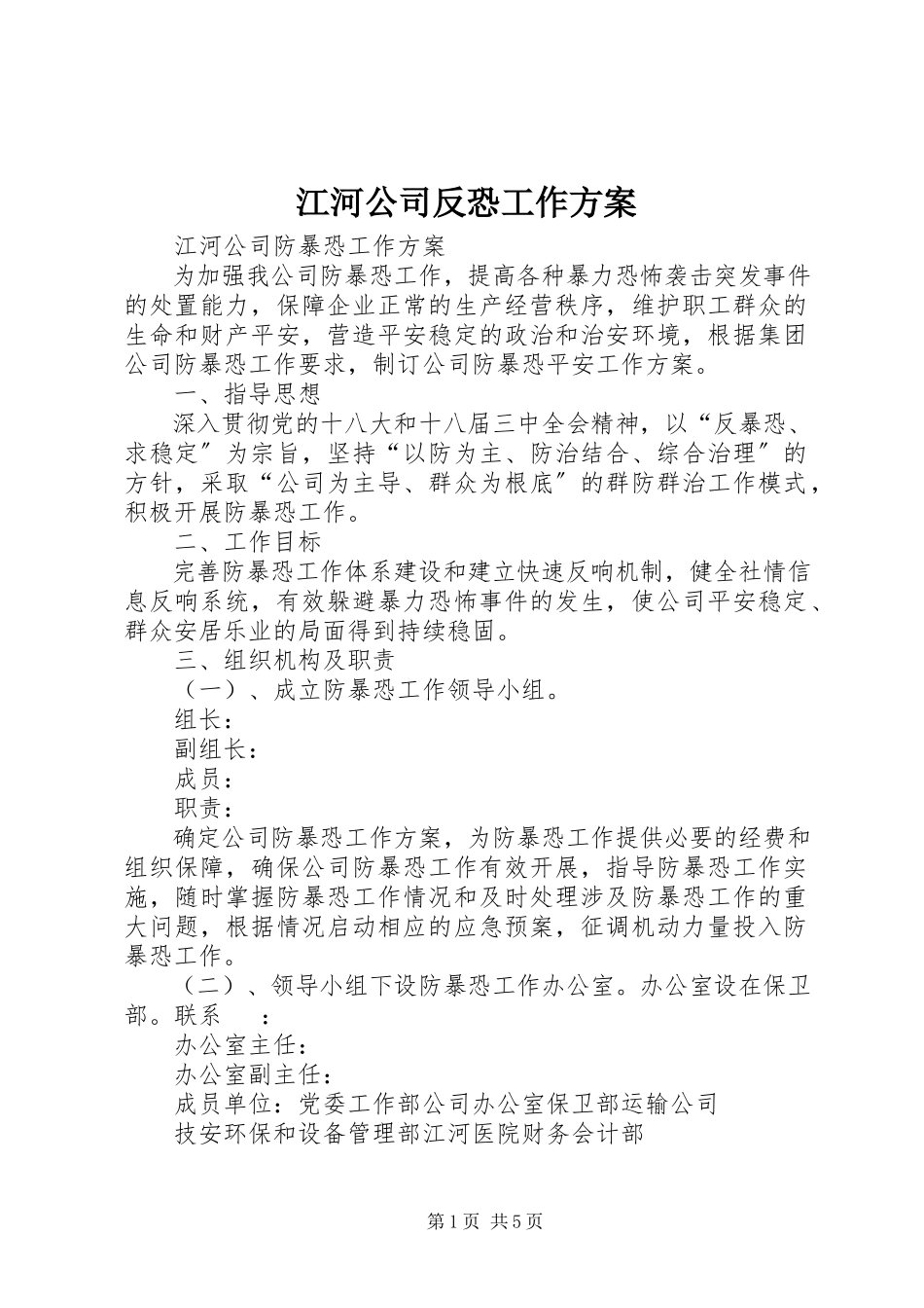 2023年江河公司反恐工作方案.docx_第1页