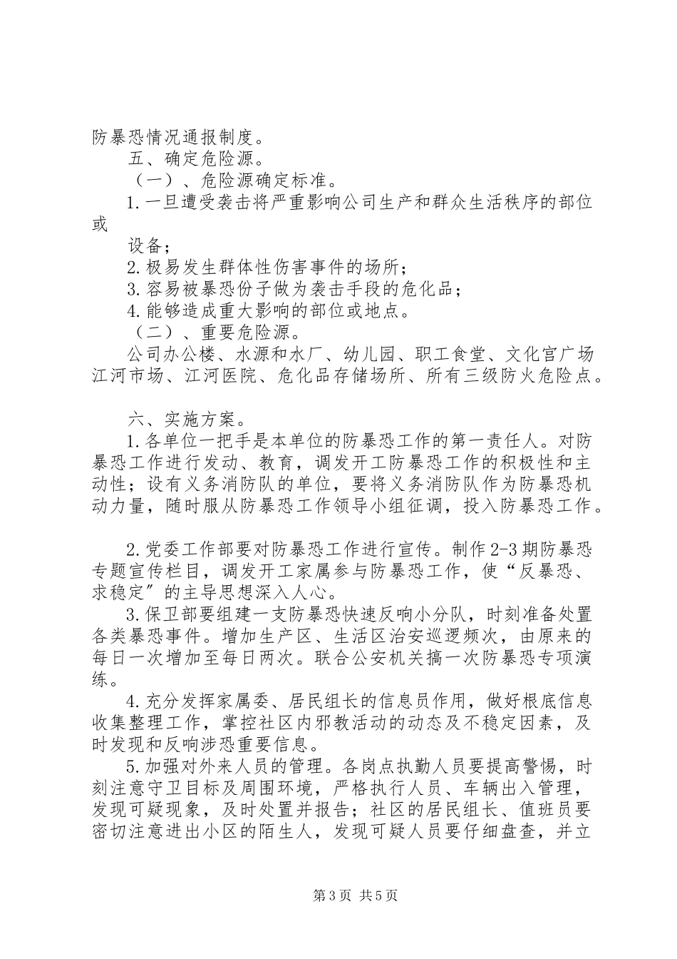 2023年江河公司反恐工作方案.docx_第3页
