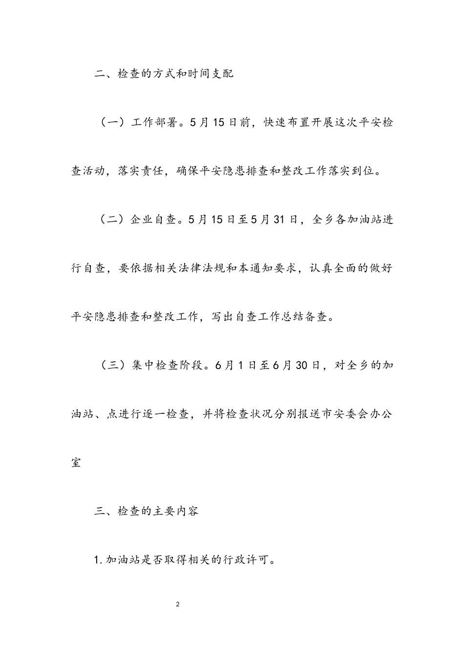 2023年汽车加油站专项行动工作方案.docx_第2页