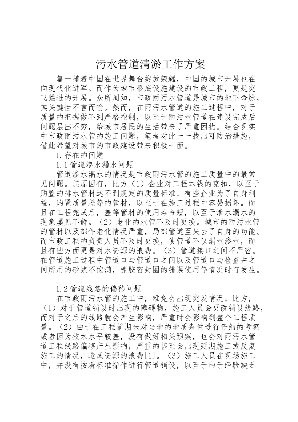 2023年污水管道清淤工作方案.doc_第1页