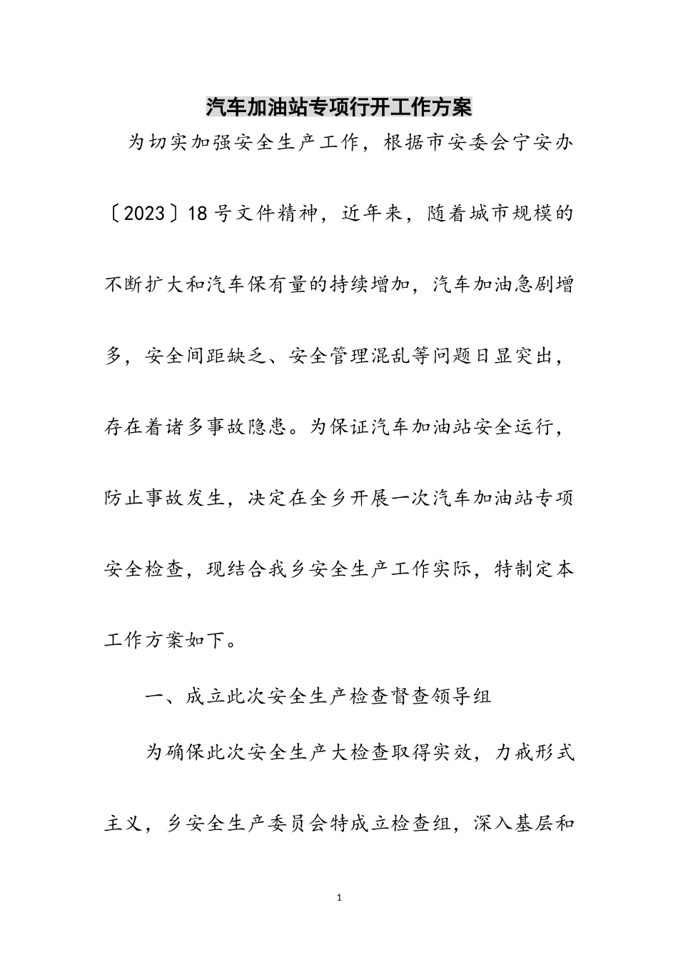 2023年汽车加油站专项行动工作方案范文.doc_第1页