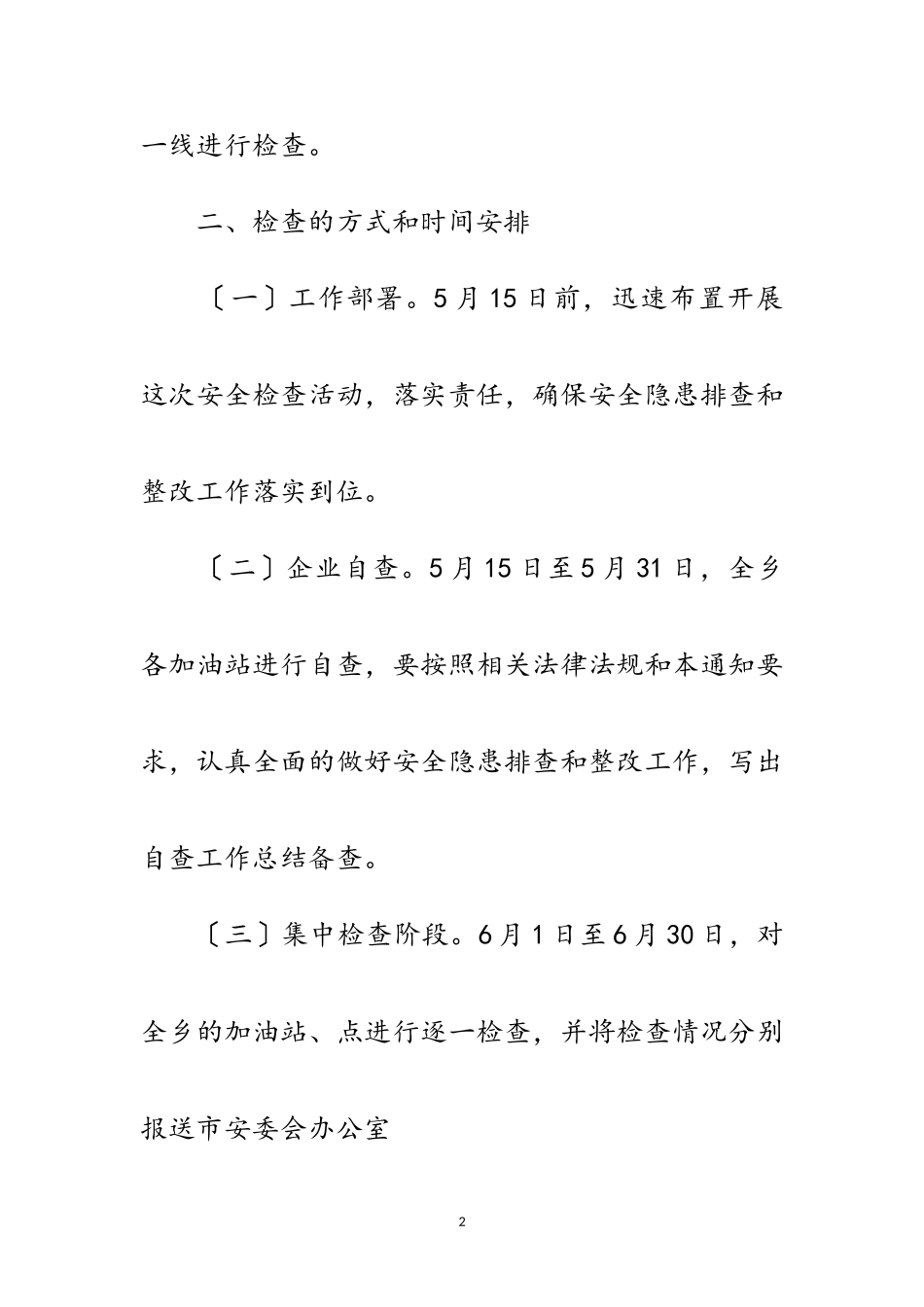 2023年汽车加油站专项行动工作方案范文.doc_第2页
