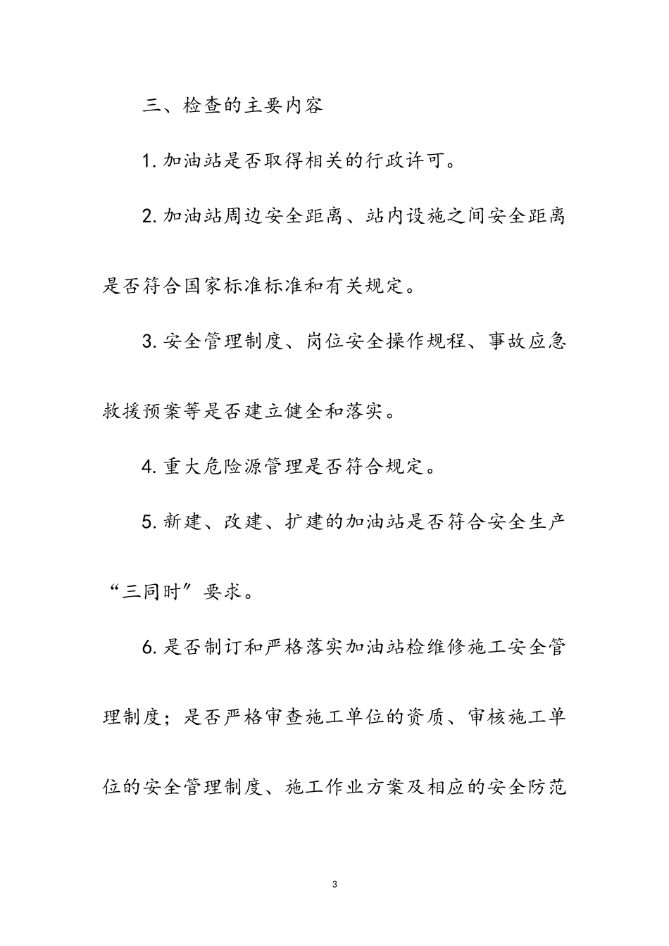 2023年汽车加油站专项行动工作方案范文.doc_第3页