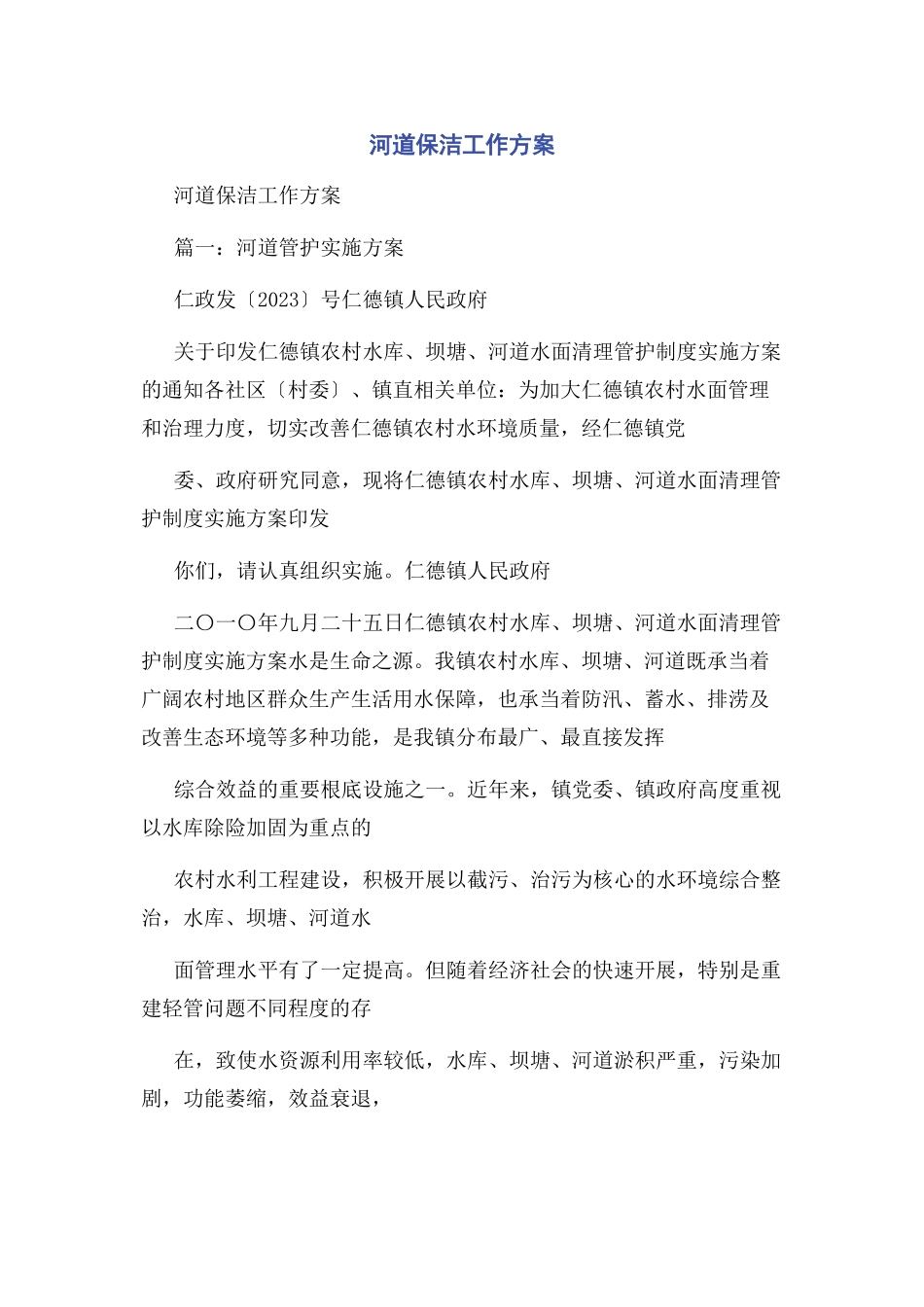 2023年河道保洁工作方案.docx_第1页