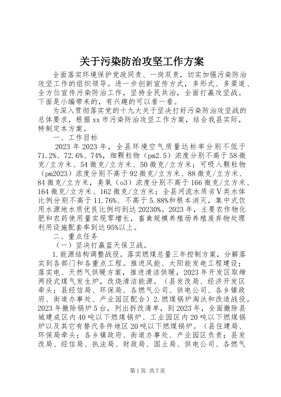 2023年污染防治攻坚工作方案.docx_第1页