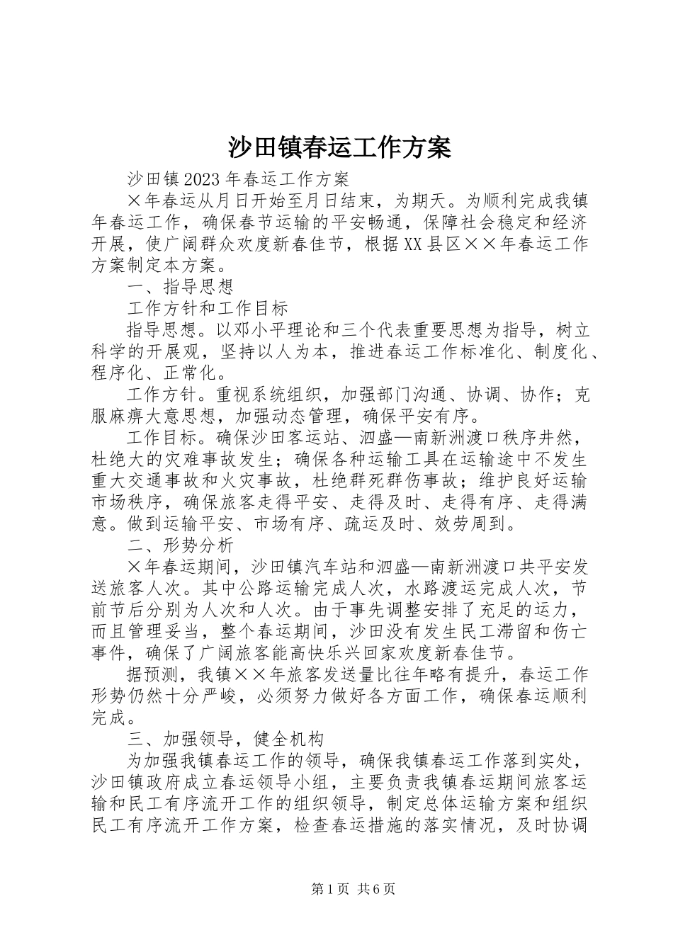 2023年沙田镇春运工作方案.docx_第1页