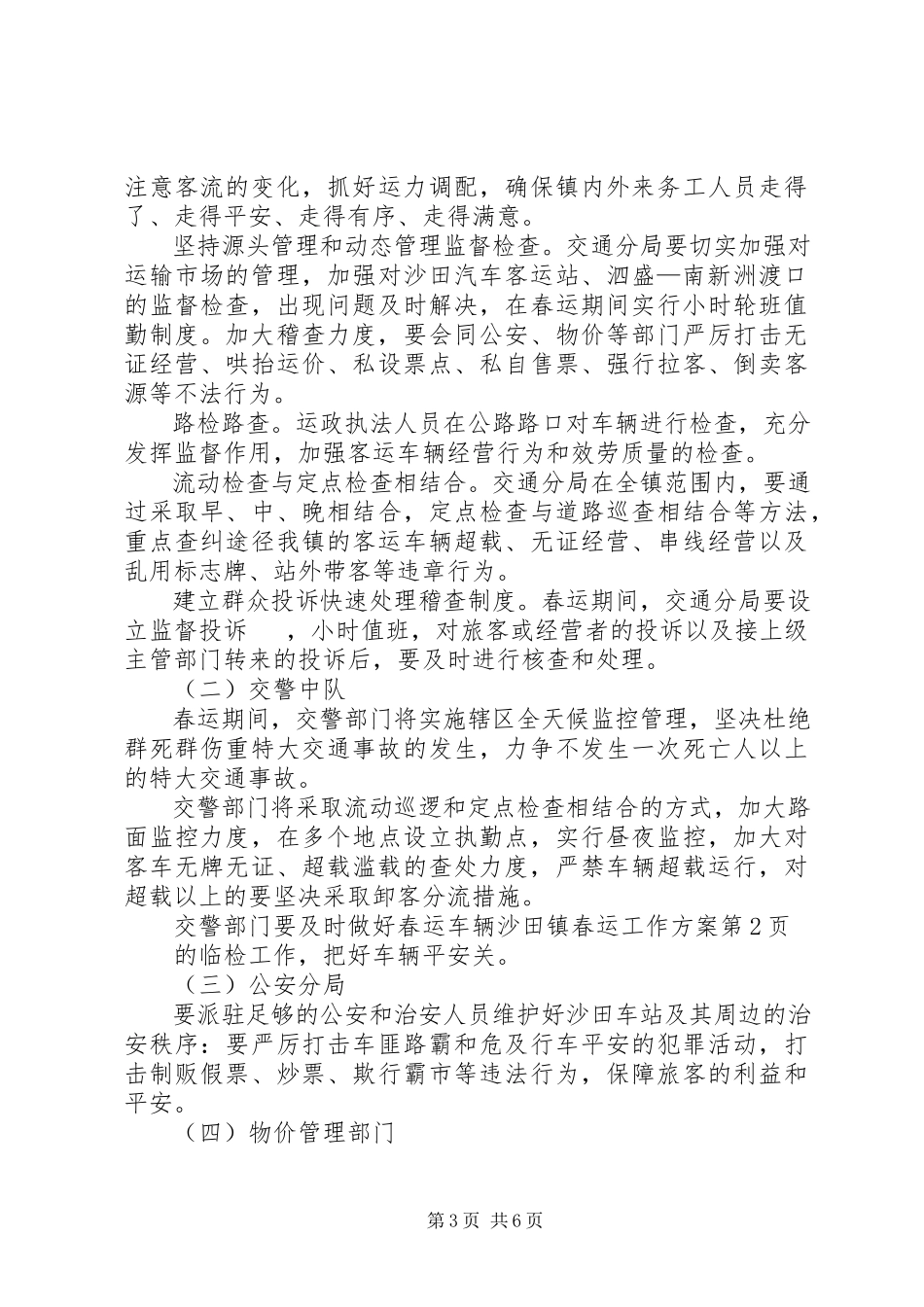 2023年沙田镇春运工作方案.docx_第3页