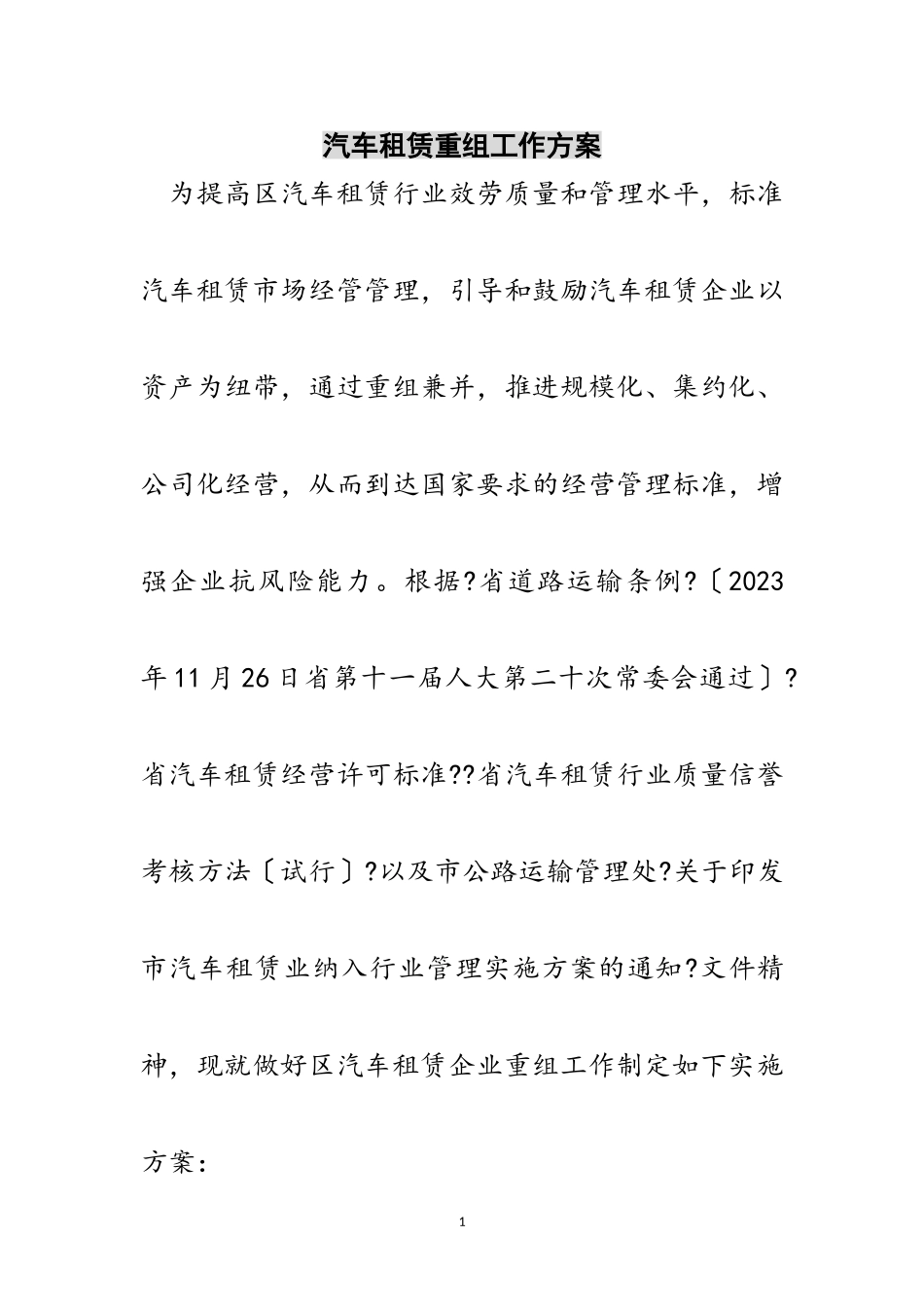 2023年汽车租赁重组工作方案范文.doc_第1页
