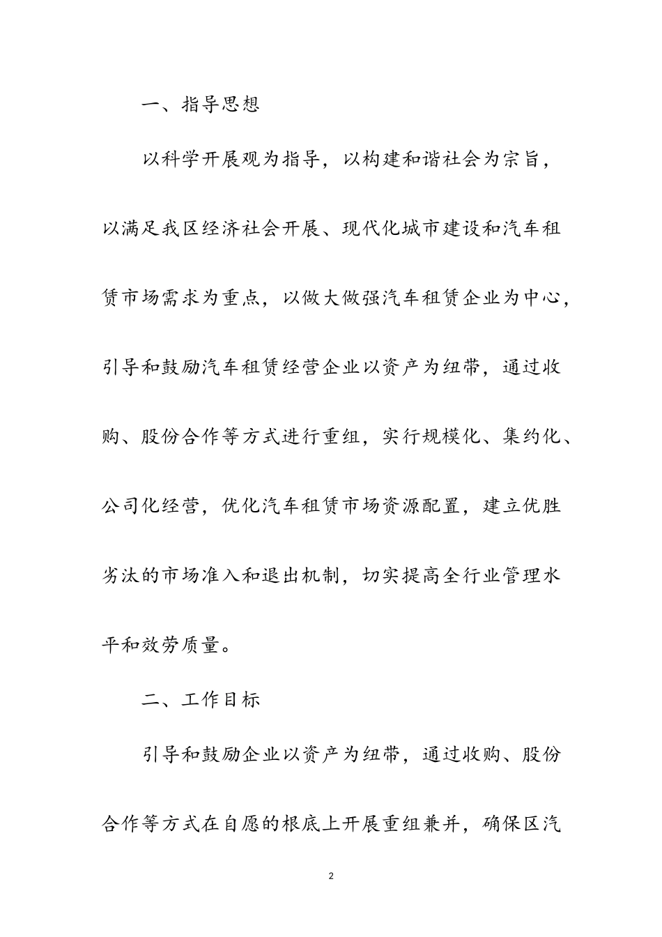 2023年汽车租赁重组工作方案范文.doc_第2页