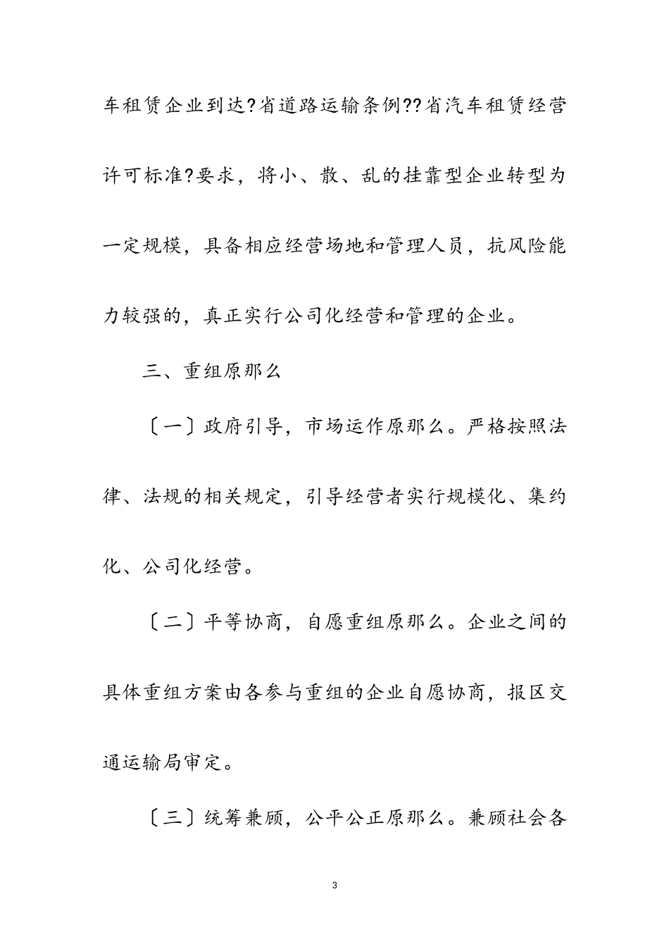 2023年汽车租赁重组工作方案范文.doc_第3页