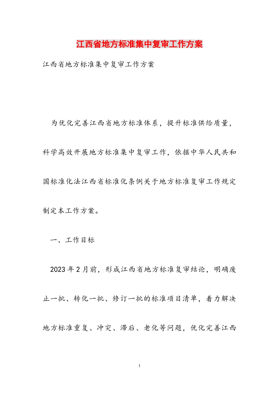 2023年江西省地方标准集中复审工作方案.doc_第1页