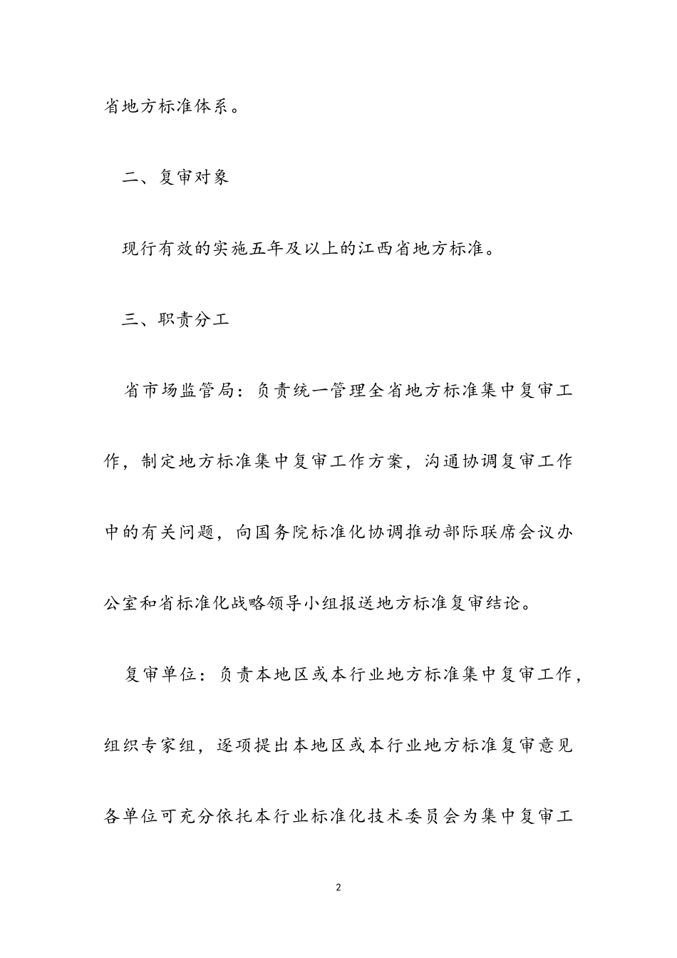 2023年江西省地方标准集中复审工作方案.doc_第2页