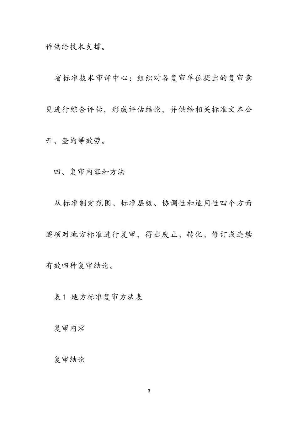 2023年江西省地方标准集中复审工作方案.doc_第3页
