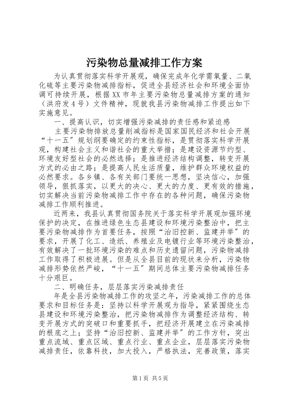 2023年污染物总量减排工作方案.docx_第1页