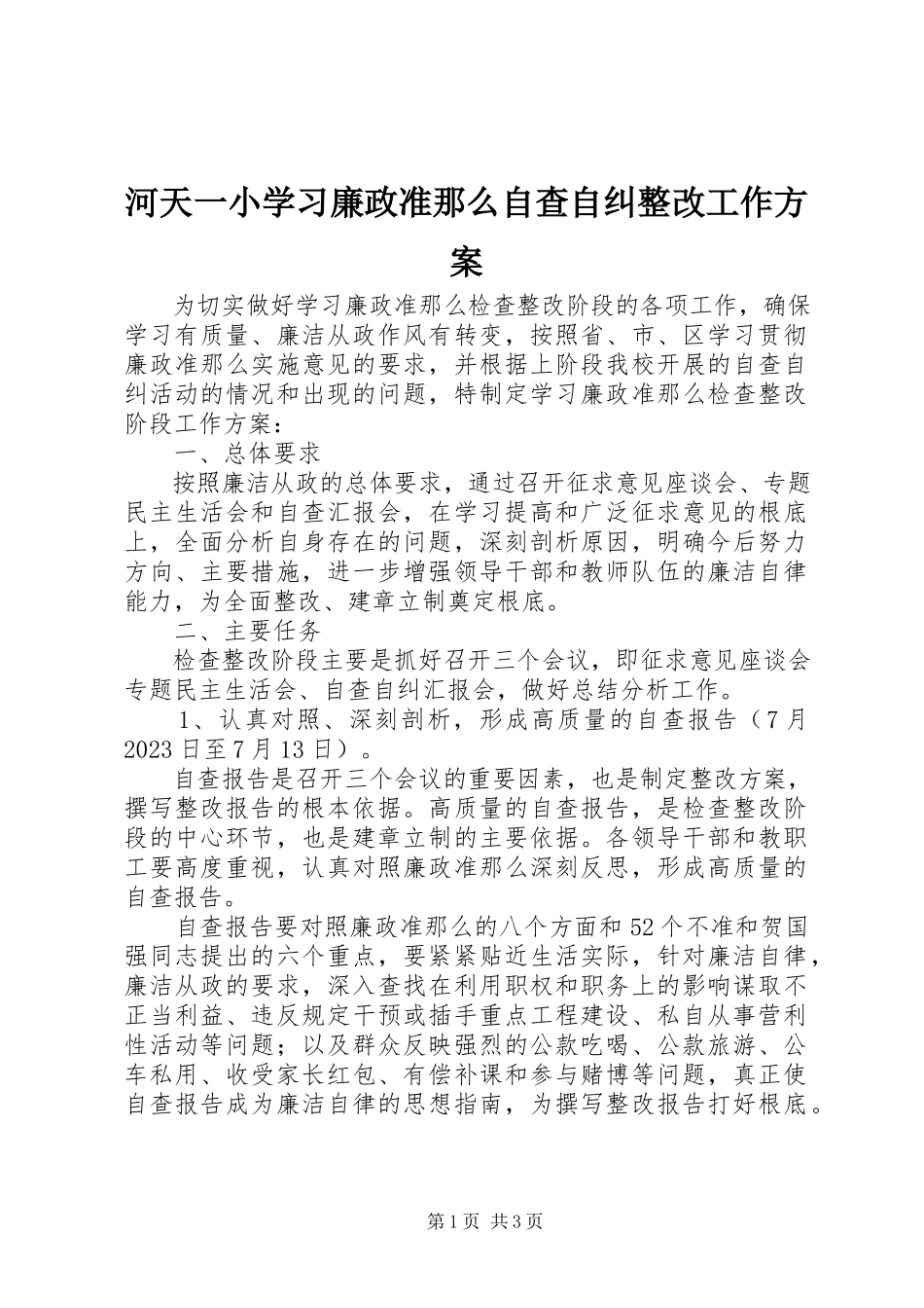 2023年河天一小学习《廉政准则》自查自纠整改工作方案.docx_第1页