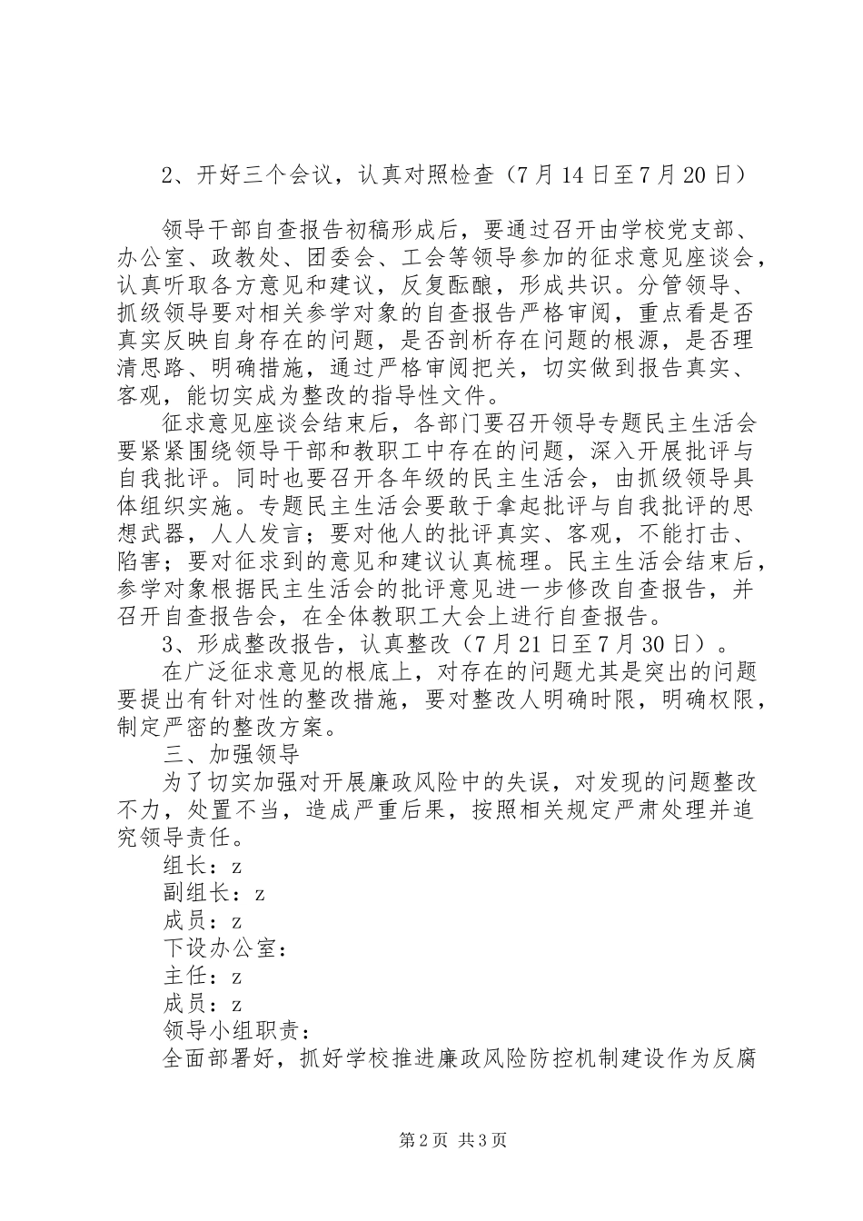 2023年河天一小学习《廉政准则》自查自纠整改工作方案.docx_第2页