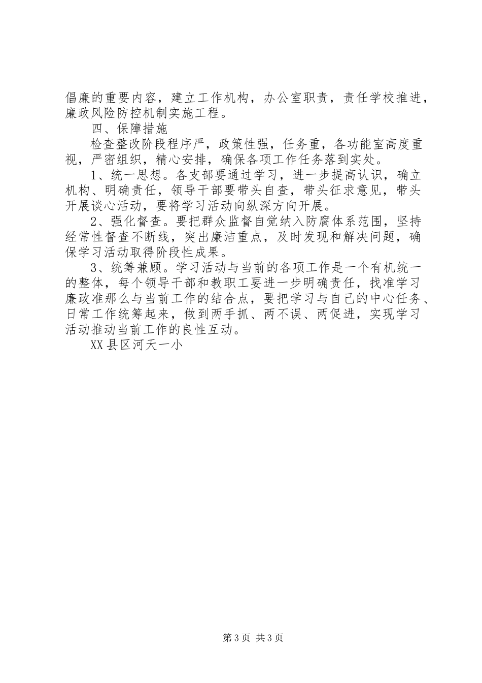 2023年河天一小学习《廉政准则》自查自纠整改工作方案.docx_第3页