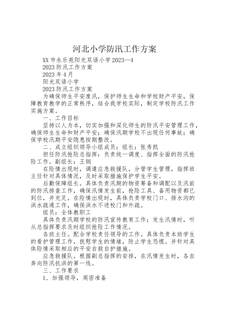 2023年河北小学防汛工作方案 .doc_第1页