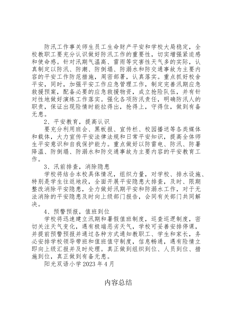 2023年河北小学防汛工作方案 .doc_第2页