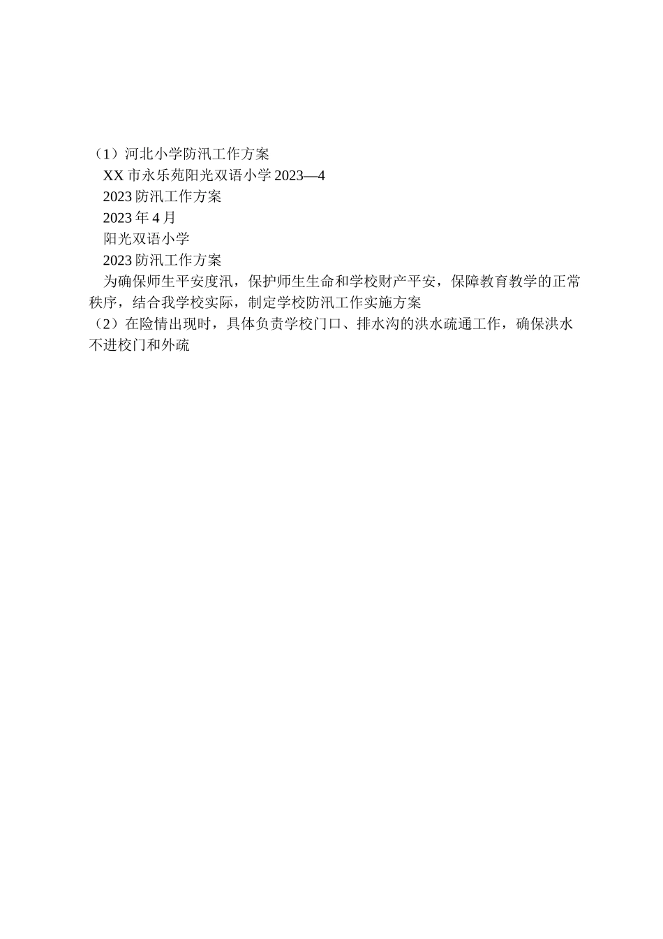 2023年河北小学防汛工作方案 .doc_第3页