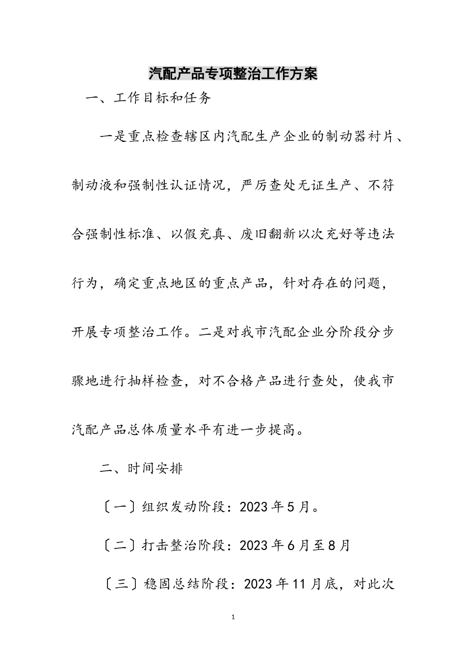 2023年汽配产品专项整治工作方案范文.doc_第1页